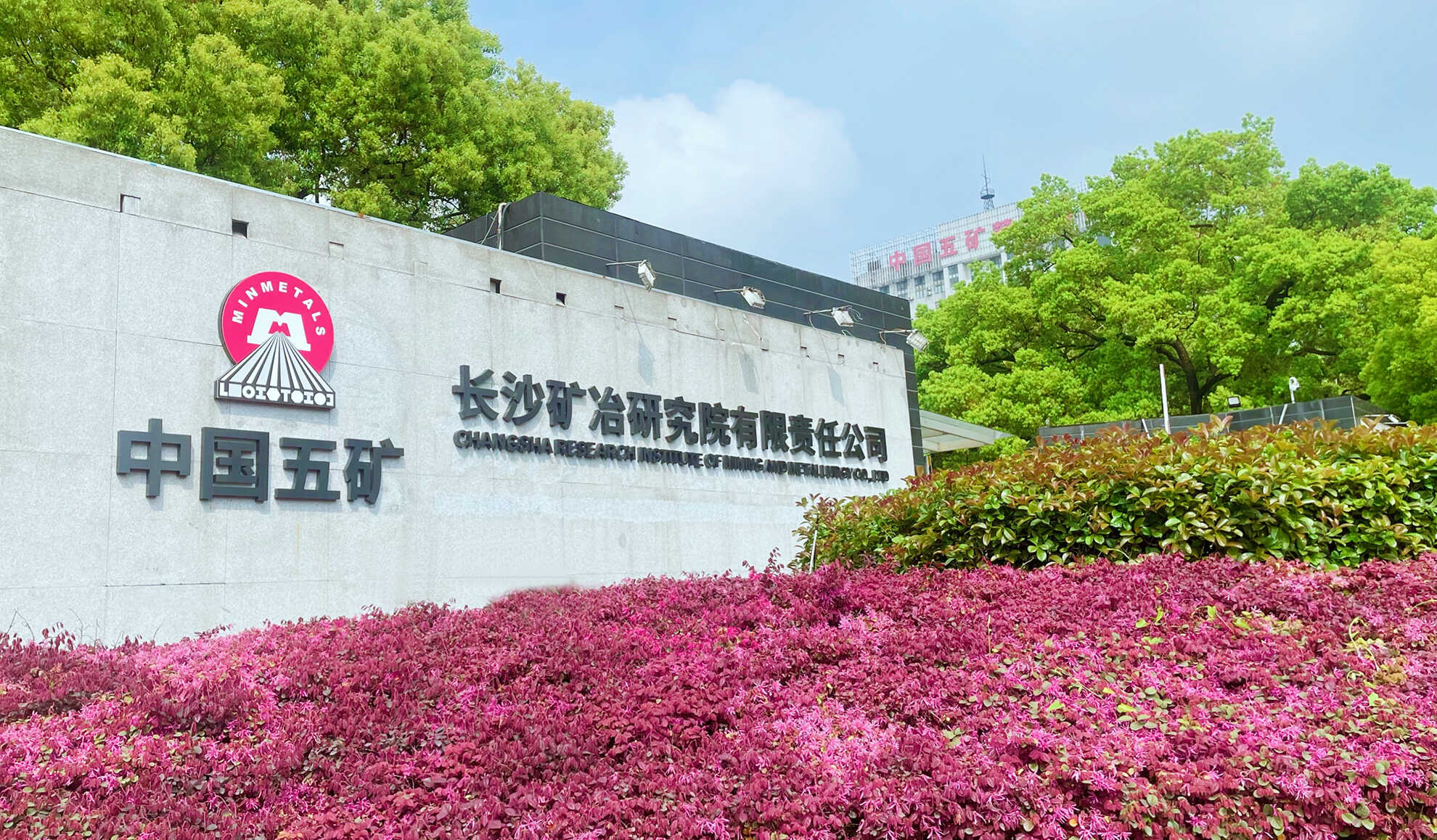 長沙礦冶研究院有限責(zé)任公司總經(jīng)理任職