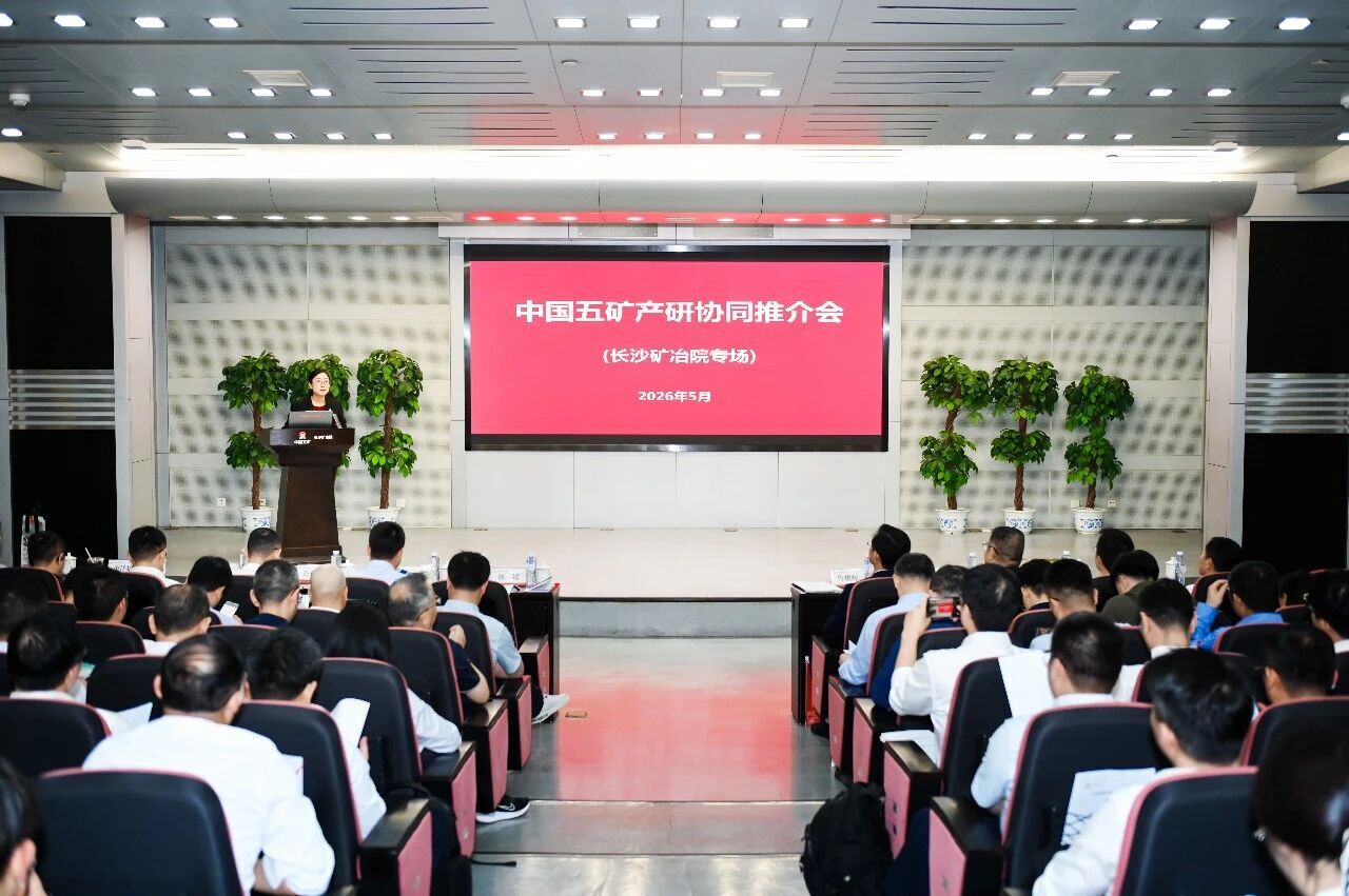 中國五礦產(chǎn)研協(xié)同專場推介會在長沙礦冶院召開