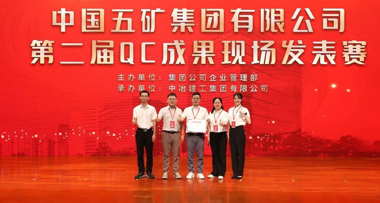 金爐智能榮獲中國五礦第二屆QC成果現(xiàn)場發(fā)表賽一等獎